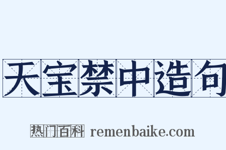天宝禁中造句是什么意思的图片